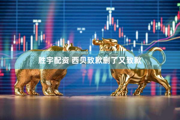 胜宇配资 西贝致歉删了又致歉