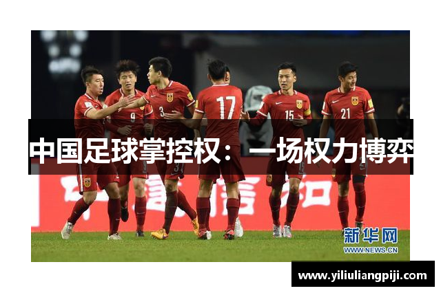 中国足球掌控权：一场权力博弈